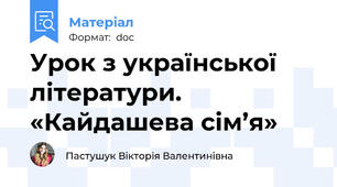 Урок з української літератури. «Кайдашева сім’я»