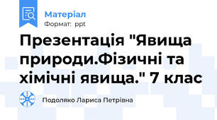 Презентація "Явища природи.Фізичні та хімічні явища." 7 клас
