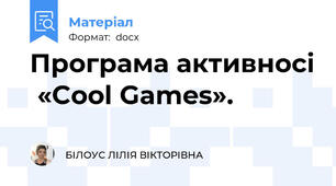 Програма активносі  «Cool Games».