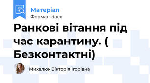 Ранкові вітання під час карантину. ( Безконтактні)
