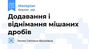 Додавання і віднімання мішаних дробів