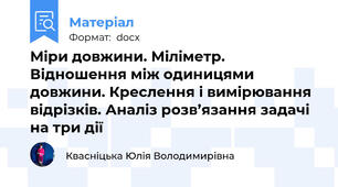 Міри довжини. Міліметр. Відношення між одиницями довжини. Креслення і вимірювання відрізків. Аналіз розв’язання задачі на три дії