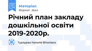 Річний план закладу дошкільної освіти 2019-2020р.