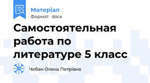 Самостоятельная работа по литературе 5 класс