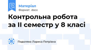 Контрольна робота за ІІ семестр у 8 класі