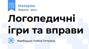 Логопедичні ігри та вправи