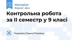 Контрольна робота за ІІ семестр у 9 класі