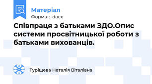 Співпраця з батьками ЗДО.Опис  системи просвітницької роботи з батьками вихованців.