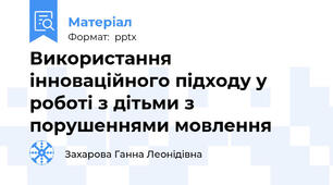 Використання інноваційного підходу у роботі з дітьми з порушеннями мовлення