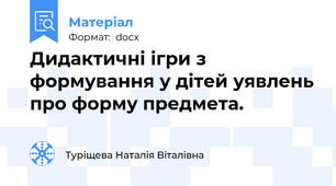 Дидактичні ігри з формування у дітей уявлень про форму предмета.