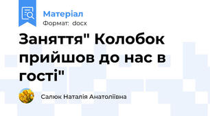 Заняття" Колобок прийшов до нас в гості"