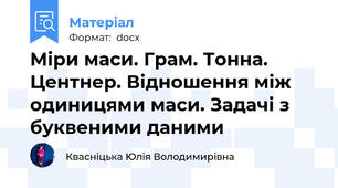 Міри маси. Грам. Тонна. Центнер. Відношення між одиницями маси. Задачі з буквеними даними