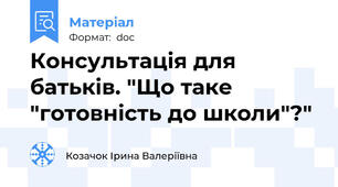Консультація для батьків. "Що таке "готовність до школи"?"