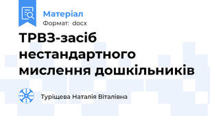 ТРВЗ-засіб нестандартного мислення дошкільників