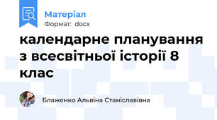 календарне планування з всесвітньої історії 8 клас