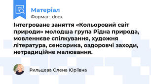 Інтегроване заняття «Кольоровий світ природи» молодша група Рідна природа, мовленнєве спілкування, художня література, сенсорика, оздоровчі заходи, нетрадиційне малювання.