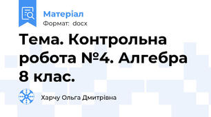 Тема. Контрольна робота №4. Алгебра 8 клас.