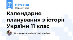 Календарне планування з історії України 11 клас