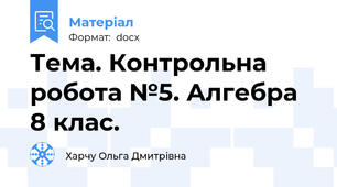Тема. Контрольна робота №5. Алгебра 8 клас.