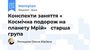 Конспекти заняття « Космічна подорож на планету Мрій»   старша група
