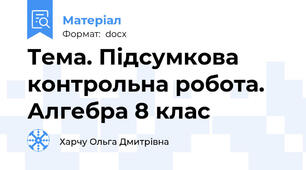 Тема. Підсумкова контрольна робота. Алгебра 8 клас