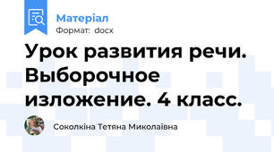 Урок развития речи. Выборочное изложение. 4 класс.