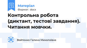 Контрольна робота (диктант, тестові завдання). Читання мовчки.