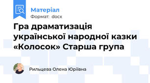 Гра драматизація  української народної казки «Колосок» Старша група