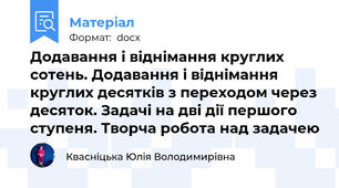 Додавання і віднімання круглих сотень. Додавання і віднімання круглих десятків з переходом через десяток. Задачі на дві дії першого  ступеня. Творча робота над задачею