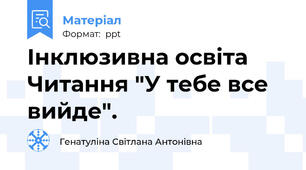 Інклюзивна освіта Читання "У тебе все вийде".