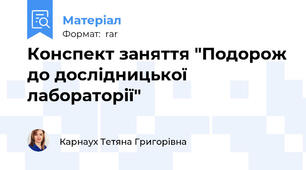 Конспект заняття "Подорож до дослідницької лабораторії"