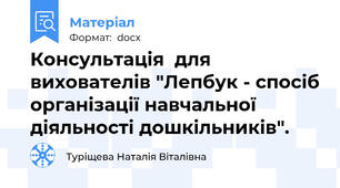 Консультація  для вихователів "Лепбук - спосіб організації навчальної діяльності дошкільників".