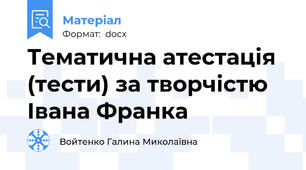 Тематична атестація (тести) за творчістю Івана Франка