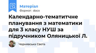 Календарно-тематитчне планування з математики для 3 класу НУШ за підручником Оляницької Л.