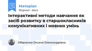 Інтерактивні методи навчання як засіб розвитку в старшокласників комунікативних і мовних умінь