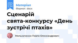 Сценарій свята-конкурсу «День зустрічі птахів»