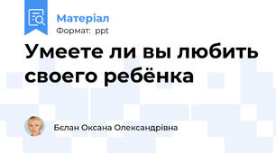 Умеете ли вы любить своего ребёнка