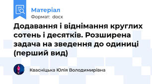 Додавання і віднімання круглих сотень і десятків. Розширена задача на зведення до одиниці (перший вид)