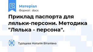 Приклад паспорта для ляльки-персони. Методика "Лялька - персона".