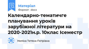 Календарно-тематичге планування уроків зарубіжної літератури на 2020-2021н.р. 10клас Ісеместр