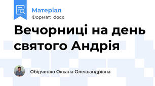 Вечорниці на день святого Андрія