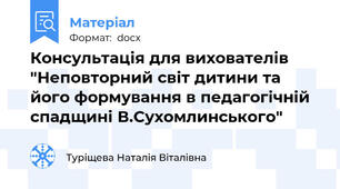 Консультація для вихователів "Неповторний світ дитини та його формування в педагогічній спадщині В.Сухомлинського"