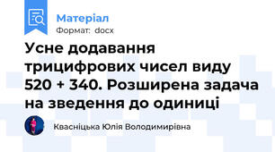 Усне додавання трицифрових чисел виду 520 + 340. Розширена задача на зведення до одиниці