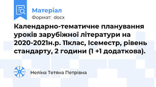 Календарно-тематичне планування уроків зарубіжної літератури на 2020-2021н.р. 11клас, Ісеместр, рівень стандарту, 2 години (1 +1 додаткова).