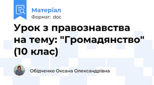 Урок з правознавства на тему: "Громадянство" (10 клас)