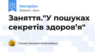 Заняття."У пошуках секретів здоров’я"