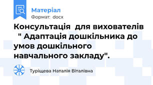 Консультація  для вихователів   " Адаптація дошкільника до умов дошкільного навчального закладу".