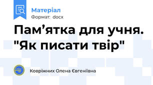 Пам’ятка для учня. "Як писати твір"