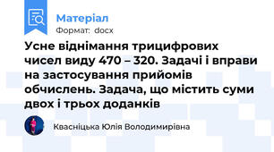 Усне віднімання трицифрових чисел виду 470 – 320. Задачі і вправи на застосування прийомів обчислень. Задача, що містить суми двох і трьох доданків