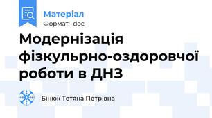 Модернізація фізкульрно-оздоровчої роботи в ДНЗ